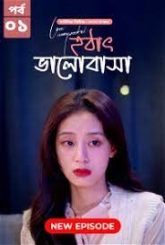 Love Unexpected-Hothat Bhalobasha (2024) S01E01 Bengali Dubbed ORG Chinese Drama