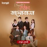 Love Unexpected-Hothat Bhalobasha (2024) S01E14-16 Bengali Dubbed