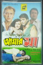 Amar Maa (1998) Bengali