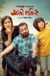 Gyani Goni 2 (2025) Bengali